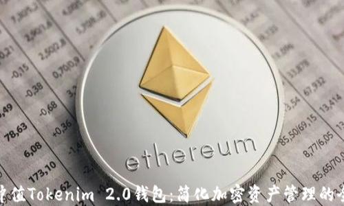 
人民币冲值Tokenim 2.0钱包：简化加密资产管理的全新体验
