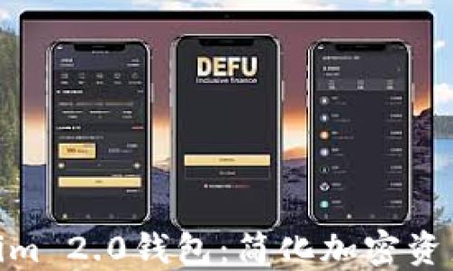 
人民币冲值Tokenim 2.0钱包：简化加密资产管理的全新体验