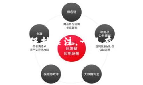 看起来您提到的“tokenim2.0”是某种加密货币或区块链项目中的代币。您所说“tokenim2.0一直是0”可能意味着该代币的市值、交易价格或某个指标的值一直保持在零水平。以下是可能导致这种情况的原因分析。

代币的发行与市场需求
首先，代币的价值通常与市场需求密切相关。如果tokenim2.0没有足够的用户基础或社区的支持，就可能在交易市场上没有买卖发生。这种情况下，代币的价格自然会维持在0的水平。尤其在加密货币市场中，新项目如果没有获得足够的关注和投资，往往会面临这样的命运。

项目的实用性与发展潜力
此外，代币的实际用途也是影响其价值的重要因素。如果tokenim2.0缺乏实际应用场景，例如没有解决特定的问题或提供创新的功能，那么投资者的兴趣就会降低，导致代币的价格未能上涨。只有在不断发展和进行有效推广的情况下，代币的价值才能逐步提高。

技术问题与交易所的支持
还需要注意的是，技术方面的问题同样可能导致代币的价格为零。例如，假如tokenim2.0在技术实现上存在瑕疵，或是在一项重大更新后出现了漏洞，那么用户就会对其产生质疑，从而失去信心。此外，如果tokenim2.0并未在任何交易所上市，或是被交易所下架，这些都可能导致其价格无法形成。

市场波动与投机心理
加密货币的市场波动性也非常大，很多投资者往往是基于投机心理进行交易。如果tokenim2.0受到其他热门代币的影响，可能会出现投资者纷纷逃离的情况，而没有相应的正面消息去拉动该代币的价值，这也可能导致其一度停滞。

如何应对代币价值长期为零的情况
如果您投资了tokenim2.0并看到其价值一直为零，首先需要保持冷静，不要盲目抛售。可以尝试通过以下方式来应对：
ul
    listrong深入研究项目背景：/strong 了解tokenim2.0的团队、目标以及技术背景，看看他们是否有更新的商业计划或发展方向。/li
    listrong参与社区活动：/strong 很多代币都有自己的社区，通过加入这些社区，可以获取最新的信息和动态。/li
    listrong观察市场趋势：/strong 跟踪整个加密市场的动态，如果市场环境有所变化，可能会对tokenim2.0的将来产生影响。/li
/ul

总结与展望
总之，tokenim2.0一直为零的现象可能是由多种因素导致的，包括市场需求、项目实用性、技术问题和市场波动等。重要的是要多了解项目，保持关注，一旦有机会出现，就可以及时做出反应。希望今后能够看到tokenim2.0在市场上焕发新的活力，多么令人期待！

如果您还有更多关于tokenim2.0的具体问题或想要讨论的内容，欢迎继续提问！