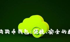 随身携带的狗狗币钱包：