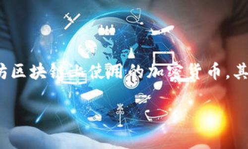 在进行U进TokenIM的交易时，钱包中需要有以太坊（ETH）作为交易的燃料。以太坊是一种在以太坊区块链上使用的加密货币，其主要作用是支付智能合约执行和处理交易的手续费，这些手续费在以太坊网络中被称为“Gas费”。

### 使用TokenIM必备：为何钱包中需要以太坊？