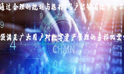 TokenIM 2.0 是一款广受欢迎的数字资产钱包和管理工具，但关于其是否需要费用的问题，可以说情况有所不同。以下是对这个主题的全面解析：

TokenIM 2.0 简介
TokenIM 2.0 是一款为用户提供高效、安全的数字资产管理体验的工具。它支持多种数字货币的存储、发送和接收，同时也提供了交易所的集成功能，方便用户在不同平台之间进行资产的流动。多么令人振奋！通过这款钱包，用户不仅可以轻松管理自己的数字资产，还可以随时随地进行交易，享受便捷的数字金融服务。

使用费用概述
关于 TokenIM 2.0 的使用费用情况，首先需要明确的是，软件本身的下载和使用是不收取任何费用的。用户可以免费注册账户，下载并安装应用，开始管理自己的数字资产。然而，实际使用过程中，可能会涉及以下几方面的费用：

网络交易费用
在进行数字货币的转账或交易时，通常需要支付一定的网络交易费用。这是因为每一笔交易在区块链上都会消耗一定的手续费，这笔费用通常由矿工或节点收取。因此，不论是通过 TokenIM 2.0 进行转账，还是在交易所内进行买卖，用户都需注意这个额外的费用。

兑换费用
如果您在 TokenIM 2.0 中使用兑换功能，将不同种类的数字货币进行转换，可能会涉及兑换费用。这些费用通常由服务提供商设定，具体金额会根据市场情况而有所变化。

增值服务费用
部分高级功能或增值服务可能会需要付费，例如高额度的交易、专业意见服务、资产管理顾问等。这些服务可以帮助用户更好地管理和投资他们的数字资产，但考虑到费用因素，用户应根据自身需求和经济能力谨慎选择。

如何节省使用费用？
如果您希望在使用 TokenIM 2.0 时尽量减少费用支出，可以考虑以下几点：
ul
    listrong选择合适的交易时机：/strong交易时间选择合适，避开网络拥堵时段，可以有效减少交易手续费。/li
    listrong了解市场行情：/strong在兑换数字货币前，了解市场的最新行情，选择更为合理的兑换时机，可以减少兑换过程中的费用损失。/li
    listrong利用免费资源：/strong定期关注 TokenIM 的官方网站和社交媒体，了解他们可能推出的优惠活动，利用免费资源可以为您节省更多的费用。/li
/ul

用户反馈与评价
许多 TokenIM 2.0 的用户对该平台的费用透明度表示满意，这是它备受欢迎的原因之一。用户普遍反映，虽然有时会产生一定的交易费用，但整体来看，管理自己数字资产的便捷性和安全性远远超过了费用的负担。这也印证了 TokenIM 2.0 的宗旨——致力于为用户提供优质的数字资产管理体验。

总结
综上所述，TokenIM 2.0 作为一款免费的数字资产管理工具，虽然本身不收取使用费用，但在实际操作中用户需要注意网络交易、兑换及增值服务等可能产生的相关费用。通过合理的规划与选择，用户能够有效节省不必要的支出，享受到 TokenIM 2.0 带来的便利与安全。在数字金融的海洋中，TokenIM 2.0 正以其用户友好和高效的服务，为更多用户铺展开一条崭新的数字财富之路！

未来展望
随着区块链技术的发展和数字资产的持续增长，TokenIM 2.0 定将不断升级，为用户带来更多便捷的服务和功能。我们期待，它能推出更多创新且经济实惠的服务项目，以便满足广大用户对数字资产管理的多样化需求！

TokenIM 2.0 使用费用揭秘