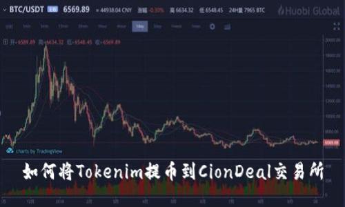 如何将Tokenim提币到CionDeal交易所