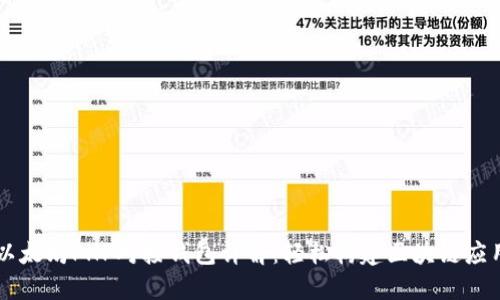 以太坊PHP对接钱包详解：轻松构建区块链应用