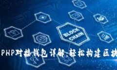 以太坊PHP对接钱包详解：
