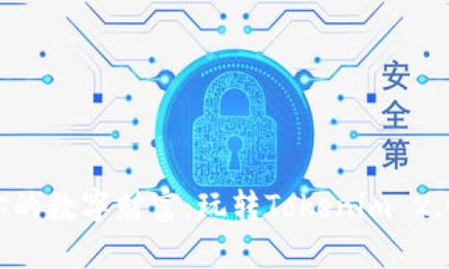 构建你的数字财富：玩转Tokenim 2.0钱包！