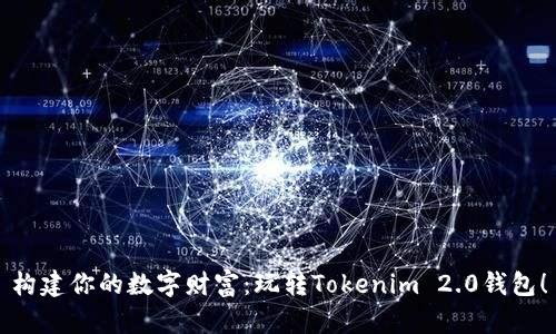 构建你的数字财富：玩转Tokenim 2.0钱包！