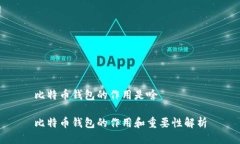 比特币钱包的作用是啥比