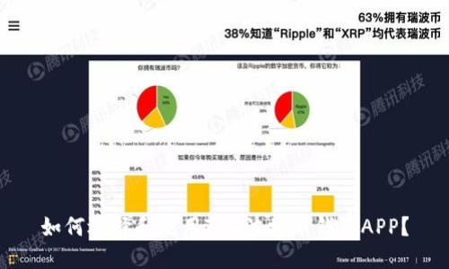 如何选择和使用TRX波场币钱包APP？