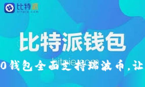 Tokenim 2.0钱包全面支持瑞波币，让支付更顺畅！