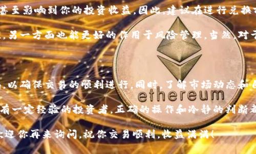 在Tokenim平台上，将USDT转换为BTC的过程相对简单。以下是详细的步骤说明，内容包括如何进行转换、注意事项及市场情况等。

一、准备工作

在开始操作之前，首先确保你已经在Tokenim平台上注册并验证了你的账户。此外，你需要确保你的账户中有足够的USDT余额以进行转换。简而言之，准备工作万不可忽视！

二、登录Tokenim平台

使用你的账户及密码登录到Tokenim。如果你启用了双重验证，别忘了按照提示完成验证。成功登录后，你将看到平台的主界面，接下来我们就要进行USDT到BTC的转换。

三、进入兑换页面

在平台主界面上，寻找“交易”或“兑换”选项。一般情况下，Tokenim会将这些功能放在显眼的位置，方便用户进行交易。找到后，点击进入相应的页面。

四、选择交易对

在兑换页面，选择“USDT/BTC”交易对。这意味着你将把USDT兑换为BTC。在选择之前，请再次确认你选择的交易对是正确的，确保不会出错！

五、输入兑换数量

现在你需要输入你想要兑换的USDT数量。请注意，根据当前市场价格，你会看到对应的BTC数量。在确认之后，点击“兑换”或者“提交”按钮。

六、确认交易

在你点击“兑换”后，系统会显示交易的详细信息，包括兑换金额、交易费用等。在这里，你需要仔细检查所有信息，以确保没有任何错误。如果一切无误，点击“确认交易”。

七、查看交易状态

成功提交交易后，系统会生成一个交易记录。你可以通过“交易记录”功能查看当前交易的状态。通常情况下，完成交易可能需要几分钟时间，耐心等待是非常关键的！

八、交易完成后的步骤

一旦交易完成，你的BTC将会直接进入你在Tokenim的平台账户中。你可以选择将这些BTC留在平台上进行交易，或者提取到你的个人钱包中。如果打算提取，请务必注意提取地址的准确性，务必不要出现错误！多么令人紧张啊！

九、市场动态与投资策略

虽然兑换操作相对简单，但意识到市场动态至关重要。比特币的价格波动可能会影响你转换的时机，甚至影响到你的投资收益。因此，建议在进行兑换前，仔细查看行情，选择一个合适的时机进行操作。

同时，对于新手来说，建议少量多次的方式来进行兑换，这样风险较小，一方面可以降低错误的可能性，另一方面也能更好的作用于风险管理。当然，对于较为熟练的投资者而言，适量的市场投机也是可行的。换句话说，投资需谨慎，时刻保持冷静和理智！

十、总结与反思

在Tokenim上将USDT转换为BTC的过程大致就是这些步骤，每一步都至关重要，尤其要时刻保持警惕，以确保交易的顺利进行。同时，了解市场动态和自身的投资策略也会对你的交易有很大的帮助。

通过这个过程，你是否对数字货币的交易有了更深入的了解呢？无论你是刚刚入门的新手，还是已经有一定经验的投资者，正确的操作和冷静的判断都是取得成功的关键！多么令人振奋的旅程呀！

希望这篇文章能够帮助你顺利完成USDT转换为BTC的操作。如有任何疑问或需要进一步指导，随时欢迎你再来询问。祝你交易顺利，收益满满！