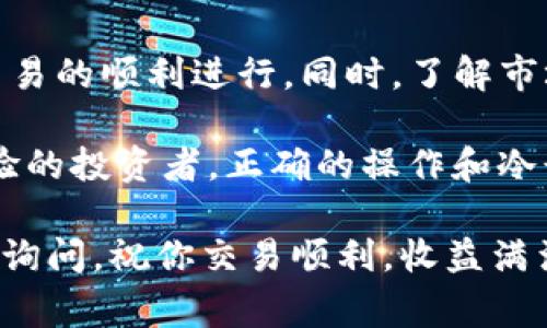 在Tokenim平台上，将USDT转换为BTC的过程相对简单。以下是详细的步骤说明，内容包括如何进行转换、注意事项及市场情况等。

一、准备工作

在开始操作之前，首先确保你已经在Tokenim平台上注册并验证了你的账户。此外，你需要确保你的账户中有足够的USDT余额以进行转换。简而言之，准备工作万不可忽视！

二、登录Tokenim平台

使用你的账户及密码登录到Tokenim。如果你启用了双重验证，别忘了按照提示完成验证。成功登录后，你将看到平台的主界面，接下来我们就要进行USDT到BTC的转换。

三、进入兑换页面

在平台主界面上，寻找“交易”或“兑换”选项。一般情况下，Tokenim会将这些功能放在显眼的位置，方便用户进行交易。找到后，点击进入相应的页面。

四、选择交易对

在兑换页面，选择“USDT/BTC”交易对。这意味着你将把USDT兑换为BTC。在选择之前，请再次确认你选择的交易对是正确的，确保不会出错！

五、输入兑换数量

现在你需要输入你想要兑换的USDT数量。请注意，根据当前市场价格，你会看到对应的BTC数量。在确认之后，点击“兑换”或者“提交”按钮。

六、确认交易

在你点击“兑换”后，系统会显示交易的详细信息，包括兑换金额、交易费用等。在这里，你需要仔细检查所有信息，以确保没有任何错误。如果一切无误，点击“确认交易”。

七、查看交易状态

成功提交交易后，系统会生成一个交易记录。你可以通过“交易记录”功能查看当前交易的状态。通常情况下，完成交易可能需要几分钟时间，耐心等待是非常关键的！

八、交易完成后的步骤

一旦交易完成，你的BTC将会直接进入你在Tokenim的平台账户中。你可以选择将这些BTC留在平台上进行交易，或者提取到你的个人钱包中。如果打算提取，请务必注意提取地址的准确性，务必不要出现错误！多么令人紧张啊！

九、市场动态与投资策略

虽然兑换操作相对简单，但意识到市场动态至关重要。比特币的价格波动可能会影响你转换的时机，甚至影响到你的投资收益。因此，建议在进行兑换前，仔细查看行情，选择一个合适的时机进行操作。

同时，对于新手来说，建议少量多次的方式来进行兑换，这样风险较小，一方面可以降低错误的可能性，另一方面也能更好的作用于风险管理。当然，对于较为熟练的投资者而言，适量的市场投机也是可行的。换句话说，投资需谨慎，时刻保持冷静和理智！

十、总结与反思

在Tokenim上将USDT转换为BTC的过程大致就是这些步骤，每一步都至关重要，尤其要时刻保持警惕，以确保交易的顺利进行。同时，了解市场动态和自身的投资策略也会对你的交易有很大的帮助。

通过这个过程，你是否对数字货币的交易有了更深入的了解呢？无论你是刚刚入门的新手，还是已经有一定经验的投资者，正确的操作和冷静的判断都是取得成功的关键！多么令人振奋的旅程呀！

希望这篇文章能够帮助你顺利完成USDT转换为BTC的操作。如有任何疑问或需要进一步指导，随时欢迎你再来询问。祝你交易顺利，收益满满！