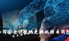 如何安全快捷地更换比特