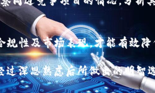 如何辨别Tokenim 2.0 的真假？揭示真实与虚假之间的秘密
Tokenim 2.0, 识别, 加密货币/guanjianci

引言：为何我们需要分辨Tokenim 2.0的真伪
在当今竞争激烈的加密货币市场中，各类虚假项目层出不穷，Tokenim 2.0作为一个新兴的数字资产，吸引了众多投资者的关注。然而，伴随着机遇而来的，是风险与挑战。如何辩别Tokenim 2.0的真假，便成为了每一个投资者需谨记的重要课题！

第一步：了解Tokenim 2.0的基本信息
首先，我们应当弄清Tokenim 2.0的本质。它是一个基于区块链技术的数字资产，承诺为用户提供创新的解决方案和投资机会。通常情况下，官方渠道会提供关于该项目的白皮书、官方网站及各种社交媒体链接。多加留意这些资料，不仅可以帮助我们了解项目本身，也能为我们的投资决策打下基础。

白皮书的重要性
白皮书是任何加密货币项目的核心文件，它详细阐述了项目的背景、目标和技术实现。如果Tokenim 2.0的白皮书缺乏详细性或过于模糊，那么就需要提高警惕。真正值得信赖的项目应该在其白皮书中清晰地列出技术框架、商业模式及潜在的应用场景。

项目团队的专业背景
一支优秀的团队是项目成功的重要因素之一。查看Tokenim 2.0的团队成员是否拥有丰富的行业经验和成功的背景。如果有公开的个人资料、LinkedIn链接或者其他社交平台信息，这往往是一个良好的信号！相反，如果团队成员的身份不明或缺乏公开信息，则需要谨慎对待。

社区反响和口碑
在网络社会中，社区的声音常常代表了真实的反馈。在网上查找有关Tokenim 2.0的讨论，包括Reddit、Twitter和Telegram等社交平台上的评论。从用户的反馈中，我们可以直观地感受到项目的热度与可信度！如果大家对项目表示积极支持与期待，那无疑是大好的迹象；而如果投诉与质疑声喧嚣，则需引起警惕。

项目的资金透明性
资金的透明性与去中心化原则息息相关。优秀的项目会提供清晰的资金使用计划，确保投资者对资金流向一目了然。如果Tokenim 2.0的资金去向不明或遮遮掩掩，那它极有可能存在问题！记住，透明度是一切投资的基础！

合规性和法律风险
在不同国家和地区，加密货币的法律环境充满变数。因此，了解Tokenim 2.0是否符合当地法律法规是至关重要的！合法合规的项目将降低风险，并值得我们去关注。如果项目没有法律合规的证明，或持续面临监管风险，那无疑是一个红灯警告！

技术审计的必要性
技术的安全性是投资者不容忽视的因素。许多可信赖的项目会进行外部审计，确保智能合约或系统的安全性。查找Tokenim 2.0是否已通过知名第三方公司进行审计，且报告内容是否公开透明，如此可以有效增加对项目的信任感！科技作为创新的载体，安全性是不可妥协的底线！

市场表现的经济指标
虽然市场表现不是唯一衡量项目的标准，但是Tokenim 2.0的交易量、价格波动及市场反馈也是我们不得不考虑的因素！跟踪其市场表现，观察周边竞争项目的情况，分析其用户群体的增长及活跃度，做充分调研后再做出决策，这才是明智之举！

总结：投资需谨慎，明辨真伪
在投资过程中，辨别Tokenim 2.0的真假，需要我们从各个方面入手，进行全面的调查！只有深入了解项目的背景、团队、社区反响、资金透明、合规性及市场表现，才能有效降低投资风险。投资加密货币，如同走入一片未知的海洋，唯有保持清醒的头脑，才能以稳健的步伐，扬帆起航！多么令人振奋的前景啊！

希望大家在追寻财富梦想的同时，也能做到理性投资，既能在瞬息万变的市场中把握机会，又能远离潜在的风险！愿我们的每一次投资，都是经过深思熟虑后所做出的明智选择！