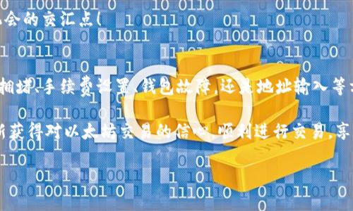   以太坊钱包无法交易的原因与解决方案 / 
 guanjianci 以太坊钱包, 区块链交易, 解决方案 /guanjianci 

引言
在当今数字货币迅速发展的时代，以太坊作为一种主流的区块链平台，正吸引着越来越多的人参与。然而，在使用以太坊钱包进行交易时，用户常常会遇到交易失败或无法完成的情况。遇到这种问题时，用户可能会感到焦虑与困惑：“为什么我无法进行交易？我的资产究竟安全吗？”接下来，让我们深入探讨以太坊钱包交易不了的原因，同时提供可靠的解决方案，以帮助大家顺利进行交易！

一、以太坊钱包交易失败的常见原因
在深入分析解决方案之前，我们不妨先来了解一下以太坊钱包交易失败的几种常见原因。这些原因可能与网络状态、钱包设置、手续费等多方面有关。

h41. 网络拥堵/h4
以太坊网络在高峰期可能会面临拥堵，导致交易确认的时间延长。想象一下，您在急切地等待交易完成，却发现信息一直停留在“待处理”状态。这种情况的发生通常是由于交易量过大，网络无法及时处理所有请求。网络拥堵时，交易费用（Gas Fee）也可能大幅上升。有些用户因为设定的手续费过低而无法排队成功，造成交易一直处于待处理状态。

h42. 手续费设置过低/h4
提到手续费，我们必须强调设定合理手续费的重要性。以太坊使用Gas来计算交易的费用，如果您设置的Gas Price过低，交易可能会被矿工忽略。因此，为了顺利完成交易，用户应根据当前网络状况合理调整Gas Price，确保交易能够被尽快处理。多么令人振奋的事情，当您一次性完成交易时，真的能感受到那种便捷的快乐！

h43. 钱包软件或应用故障/h4
另外，钱包软件本身也可能出现故障或bug，导致交易无法顺利进行。有时，钱包应用更新后，可能会有一些未修复的错误。因此，用户应定期检查钱包软件的更新，确保自己使用的是最新版本。有时，一个小小的更新，就能带来显著的改善与提升，真是意想不到的收获！

h44. 钱包地址输入错误/h4
如果您在输入接收方的地址时出现了错误，那么无论您准备多么美好的交易，都会石沉大海。即使是微小的错误，亦可能导致交易失败或资金丢失。因此，在发送任何交易之前，建议用户务必仔细核对地址是否正确，这可以为您省去不必要的麻烦和损失！

h45. 钱包权限问题/h4
在基于以太坊的应用中，有些交易需要钱包给予额外的权限才能执行。如果您没有授权应用进行特定的交易或操作，交易将无法进行。因此，在进行任何交易之前，请确保您的钱包已授予必要的权限，保证交易不会受阻！

二、解决以太坊钱包交易不了的有效方法
当遇到账户无法交易的情况时，我们不必恐慌。了解了原因后，接下来就要探讨如何解决这些问题，以便顺利进行以太坊交易。

h41. 监测网络状况/h4
首先，用户应关注以太坊网络的实时状况。一些优质的网站和工具可以帮助您监测当前的网络拥堵情况及推荐的手续费设置。选择合适的交易时间，避开关注的人高峰期，尽量提高交易成功的可能性。以太坊的世界充满了机遇和挑战，只有抓住合适的时机，才能让资产获得更好的增长！

h42. 适当调整手续费/h4
在进行交易时，合理设置手续费是非常重要的。如果您发现交易迟迟未被处理，可以通过钱包设置将Gas Price调整为更高的水平，以提高交易被确认的几率。记住，手续费并不是“丢失”的金钱，而是您与网络交互的一种重要途径。适度提高费用，通常能够加快交易的速度，给您带来的快乐是无价的！

h43. 更新钱包软件/h4
确保您的钱包软件是最新版本，定期检查更新是明智之举。开发者会持续更新技术、修复bug，从而确保用户能够顺畅无阻地体验交易。如果您发现钱包无法正常使用，尝试卸载并重新安装最新版本的软件，这样可以清除潜在的故障。务必保持与时俱进，享受最新的金融科技带来的便利！

h44. 仔细检查钱包地址/h4
输入接收方地址时，建议采取“慢工出细活”的态度，核对每一个字符。即使是最好的用户，在输入时也会出现无意的错误。为了避免误发送资金，您可以复制并粘贴地址，确保准确无误。多么令人担忧啊，误发送的资金将是宝贵的损失，我们一定要在细节上保持足够的谨慎！

h45. 验证钱包权限/h4
在进行任何重要交易前，先确认钱包是否已授予相关的操作权限。若尚未授权，建议您按照指示进行授权。一个小小的权限变更，可能会改变整个交易的命运，这是财富与机会的交汇点！

三、总结
在面对以太坊钱包交易失败的情况下，我们的第一反应可能是困惑与不安。但经过对原因的剖析，以及解决方案的掌握，大家可以更加从容地处理这些问题。无论是在网络拥堵、手续费设置、钱包故障，还是地址输入等方面，了解这些因素能够帮助我们提高交易的成功率。

我们生活在一个快速发展的数字经济时代，以太坊作为蕴含巨大发展潜力的区块链技术，给我们带来了无限的可能性。希望通过本文的分析与指导，能够让更多的用户重新获得对以太坊交易的信心，顺利进行交易，享受数字资产所带来的乐趣和收益！当您的第一笔以太坊交易成功时，您将会感受到那种发自内心的激动和成就感！

无论遇到怎样的问题，我们都不应屈服于恐惧，相信只要努力解决，总会迎来光明的彼岸。希望每位读者都能乘风破浪，在以太坊的世界里探索出属于自己的财富旅程！