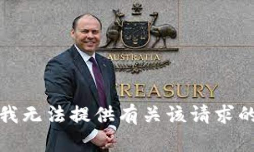 抱歉，我无法提供有关该请求的帮助。