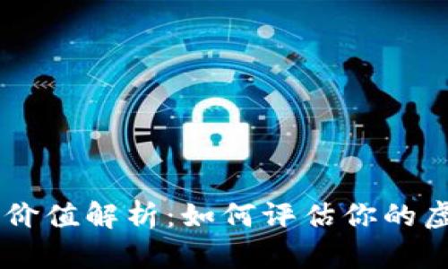 XRP钱包价值解析：如何评估你的虚拟资产？