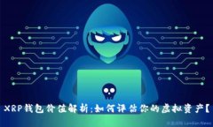 XRP钱包价值解析：如何评