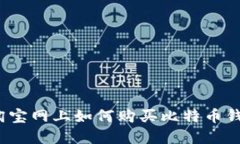 在淘宝网上如何购买比特