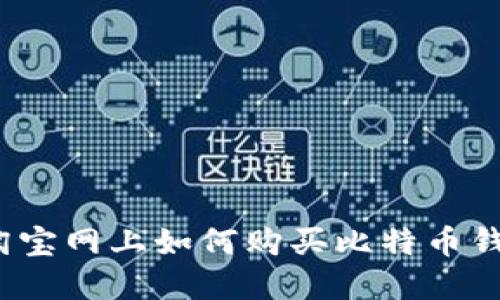 在淘宝网上如何购买比特币钱包？