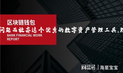 如何解决Tokenim苹果版无法使用的问题

在日益数字化的今天，许多用户在使用金融相关应用时，可能会遇到各种各样的问题，其中Tokenim苹果版的使用障碍便是其中之一。不少用户反馈在苹果版的Tokenim应用上存在无法使用的情况，这不仅影响了他们的交易体验，更让人感到困扰。那么到底是什么原因导致Tokenim苹果版无法使用呢？我们又该如何解决这些问题呢？让我们一起来深入探讨！

Tokenim的基本介绍

Tokenim是一款专注于数字资产管理和交易的应用程序。它允许用户方便快捷地管理多种加密货币资产，并为用户提供实时行情显示、资产统计等实用功能。多么令人振奋！这使得Tokenim在宽广的市场中占据了一席之地，吸引了大量加密货币投资者和爱好者。然而，与此同时，它也面临着一些无法避免的技术问题，特别是在苹果版上，这就让许多用户感到困惑。

Tokenim苹果版无法使用的原因

首先，让我们来看看Tokenim苹果版无法使用的常见原因。

ul
  listrong网络问题：/strong这是最常见的原因之一。无论是Wi-Fi信号不稳还是移动数据网络不佳，都会导致应用不能正常运行。为了确保你能顺利使用Tokenim，建议在稳定的网络环境下进行操作。/li
  
  listrong版本问题：/strong确保你的应用程序已更新到最新版本。许多用户因为使用了过时的版本而无法享受新的功能或修复。进入App Store检查一下，更新至最新版本可能会解决你的问题。/li
  
  listrong系统兼容性：/strong某些Tokenim应用的功能在较旧的iOS版本上可能无法完全支持。如果你的设备系统较老，考虑进行系统更新，以提高应用的兼容性。/li
  
  listrong账号问题：/strong有时候，账号的异常状态、密码错误或账号被锁定等情况也可能会导致Tokenim无法正常登录和使用。在这种情况下，请尝试重置密码或联系Tokenim客服进行咨询。/li
/ul

如何解决Tokenim苹果版无法使用的问题

针对以上列出的问题，我们可以采取相应的措施来解决Tokenim苹果版无法使用的情况。

h4检查网络连接/h4

首先，从最基本的网络问题开始排查。在使用Tokenim时，请确保你的设备已连接至一个稳定的互联网网络。如果你身处信号较差的地区，尝试移动到信号较强的地点或切换至另一种网络。如果是在Wi-Fi下工作，重新启动路由器也是一个不错的选择。

h4更新应用程序/h4

确保你的Tokenim应用是最新版本。在App Store中检查Tokenim的更新情况。如果存在更新，请将其下载并安装。有时候，新版本会修复旧版本中存在的错误。这不仅能提升使用体验，甚至可能为你带来全新的功能体验！

h4更新操作系统/h4

如果你的iPhone操作系统版本过于陈旧，你需要考虑一次系统更新。前往“设置”→“通用”→“软件更新”，检查是否有新的系统版本可供下载。在一些情况下，新系统能够更好地支持应用程序的最新功能。

h4恢复账号状态/h4

如果应用程序更新和系统更新都不起效，可能是账号问题导致的。在登录界面，尝试重置密码，确保输入的账号信息是正确的。如果依然无法正常使用，请联系Tokenim的客户支持团队，他们能提供更深入的帮助以恢复你的账号状态。

使用Tokenim时的注意事项

在日常使用Tokenim过程中，用户也需注意一些细节，以避免不必要的麻烦。

ul
  listrong定期备份：/strong加密货币的投资涉及到资产安全，因此务必定期备份你的数字资产。Tokenim提供了账户导出和备份的功能，不妨利用这一特性，以确保你的投资安全。/li
  
  listrong关注市场动态：/strong加密货币市场变幻莫测，因此保持对市场动态的关注是至关重要的。Tokenim不仅能够提供实时行情数据，还能让你设定价格提醒，保证你在合适的时机抓住投资机会。/li
  
  listrong保持警惕：/strong在网络安全日益严峻的今天，保持警惕非常必要。防范钓鱼网站和诈骗信息绝对不能放松，确保你的个人信息和资产安全。/li
  
  listrong参与社区交流：/strong加入Tokenim用户社区，可以帮助你获得更多的使用经验分享和解决方案，结识志同道合的朋友也是一大收获！/li
/ul

总结

Tokenim苹果版无法使用的原因往往是多方面的，但通过简单的步骤，大多数问题都能迎刃而解。网络问题、版本更新、系统兼容性、账号状态，都是解决的关键要素。切勿因小问题而放弃这个优秀的数字资产管理工具，理智地解决问题，继续在加密货币的旅程中前行！多么令人振奋！在充满机遇与挑战的数字货币世界里，持续关注信息的变化、共享交流与经验，才能带来更为成功的投资体验。

希望以上内容能够帮助你更好地使用Tokenim苹果版，并顺利解决你所遇到的问题。若你还有其他疑问或困难，欢迎与我们交流，共同探讨！

Tokenim苹果版无法使用的解决方法与技巧