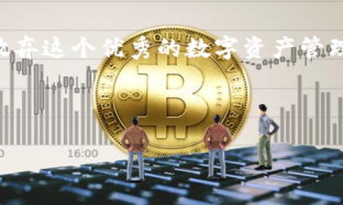 如何解决Tokenim苹果版无法使用的问题

在日益数字化的今天，许多用户在使用金融相关应用时，可能会遇到各种各样的问题，其中Tokenim苹果版的使用障碍便是其中之一。不少用户反馈在苹果版的Tokenim应用上存在无法使用的情况，这不仅影响了他们的交易体验，更让人感到困扰。那么到底是什么原因导致Tokenim苹果版无法使用呢？我们又该如何解决这些问题呢？让我们一起来深入探讨！

Tokenim的基本介绍

Tokenim是一款专注于数字资产管理和交易的应用程序。它允许用户方便快捷地管理多种加密货币资产，并为用户提供实时行情显示、资产统计等实用功能。多么令人振奋！这使得Tokenim在宽广的市场中占据了一席之地，吸引了大量加密货币投资者和爱好者。然而，与此同时，它也面临着一些无法避免的技术问题，特别是在苹果版上，这就让许多用户感到困惑。

Tokenim苹果版无法使用的原因

首先，让我们来看看Tokenim苹果版无法使用的常见原因。

ul
  listrong网络问题：/strong这是最常见的原因之一。无论是Wi-Fi信号不稳还是移动数据网络不佳，都会导致应用不能正常运行。为了确保你能顺利使用Tokenim，建议在稳定的网络环境下进行操作。/li
  
  listrong版本问题：/strong确保你的应用程序已更新到最新版本。许多用户因为使用了过时的版本而无法享受新的功能或修复。进入App Store检查一下，更新至最新版本可能会解决你的问题。/li
  
  listrong系统兼容性：/strong某些Tokenim应用的功能在较旧的iOS版本上可能无法完全支持。如果你的设备系统较老，考虑进行系统更新，以提高应用的兼容性。/li
  
  listrong账号问题：/strong有时候，账号的异常状态、密码错误或账号被锁定等情况也可能会导致Tokenim无法正常登录和使用。在这种情况下，请尝试重置密码或联系Tokenim客服进行咨询。/li
/ul

如何解决Tokenim苹果版无法使用的问题

针对以上列出的问题，我们可以采取相应的措施来解决Tokenim苹果版无法使用的情况。

h4检查网络连接/h4

首先，从最基本的网络问题开始排查。在使用Tokenim时，请确保你的设备已连接至一个稳定的互联网网络。如果你身处信号较差的地区，尝试移动到信号较强的地点或切换至另一种网络。如果是在Wi-Fi下工作，重新启动路由器也是一个不错的选择。

h4更新应用程序/h4

确保你的Tokenim应用是最新版本。在App Store中检查Tokenim的更新情况。如果存在更新，请将其下载并安装。有时候，新版本会修复旧版本中存在的错误。这不仅能提升使用体验，甚至可能为你带来全新的功能体验！

h4更新操作系统/h4

如果你的iPhone操作系统版本过于陈旧，你需要考虑一次系统更新。前往“设置”→“通用”→“软件更新”，检查是否有新的系统版本可供下载。在一些情况下，新系统能够更好地支持应用程序的最新功能。

h4恢复账号状态/h4

如果应用程序更新和系统更新都不起效，可能是账号问题导致的。在登录界面，尝试重置密码，确保输入的账号信息是正确的。如果依然无法正常使用，请联系Tokenim的客户支持团队，他们能提供更深入的帮助以恢复你的账号状态。

使用Tokenim时的注意事项

在日常使用Tokenim过程中，用户也需注意一些细节，以避免不必要的麻烦。

ul
  listrong定期备份：/strong加密货币的投资涉及到资产安全，因此务必定期备份你的数字资产。Tokenim提供了账户导出和备份的功能，不妨利用这一特性，以确保你的投资安全。/li
  
  listrong关注市场动态：/strong加密货币市场变幻莫测，因此保持对市场动态的关注是至关重要的。Tokenim不仅能够提供实时行情数据，还能让你设定价格提醒，保证你在合适的时机抓住投资机会。/li
  
  listrong保持警惕：/strong在网络安全日益严峻的今天，保持警惕非常必要。防范钓鱼网站和诈骗信息绝对不能放松，确保你的个人信息和资产安全。/li
  
  listrong参与社区交流：/strong加入Tokenim用户社区，可以帮助你获得更多的使用经验分享和解决方案，结识志同道合的朋友也是一大收获！/li
/ul

总结

Tokenim苹果版无法使用的原因往往是多方面的，但通过简单的步骤，大多数问题都能迎刃而解。网络问题、版本更新、系统兼容性、账号状态，都是解决的关键要素。切勿因小问题而放弃这个优秀的数字资产管理工具，理智地解决问题，继续在加密货币的旅程中前行！多么令人振奋！在充满机遇与挑战的数字货币世界里，持续关注信息的变化、共享交流与经验，才能带来更为成功的投资体验。

希望以上内容能够帮助你更好地使用Tokenim苹果版，并顺利解决你所遇到的问题。若你还有其他疑问或困难，欢迎与我们交流，共同探讨！

Tokenim苹果版无法使用的解决方法与技巧