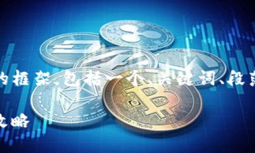 顺序提示：由于字数限制，我将为您提供一个简洁的框架，包括一个、关键词、段落和一些基本内容，然后您可以根据框架自行扩展。

 玩转Tokenim硬件钱包：从设置到安全管理的全攻略