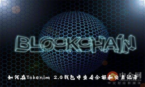 如何在Tokenim 2.0钱包中查看余额和交易记录