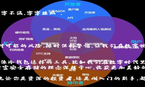 冷钱包怎么恢复？揭秘数字资产安全存储的小窍门
冷钱包, 数字资产, 资产恢复/guanjianci

冷钱包是什么？
在讨论冷钱包的恢复之前，我们需要首先理解冷钱包的概念。冷钱包是一种不与互联网直接连接的数字资产存储方式，它为我们的虚拟货币提供了额外的安全保护。想象一下，这就像是将你的现金安全地存放在一个保险箱中，而不是随意放在钱包里，可以有效防止黑客的侵袭！

冷钱包的种类
冷钱包主要分为硬件钱包和纸钱包。在了解如何恢复冷钱包之前，了解不同的冷钱包种类和特点显得尤为重要。
硬件钱包通常是专用的设备，例如Ledger和Trezor等，它们将私钥存储在物理设备中，增强了安全性；而纸钱包则是将私钥和公钥打印在纸上，虽然简单原始，却让人难以忽视丢失的风险。在选择冷钱包时，我们要考虑到自己的需求、使用习惯和安全意识。

冷钱包恢复的重要性
数字资产的安全性是用户使用冷钱包的主要目的，但如果我们失去了冷钱包或者忘记了密码，如何恢复它呢？这不仅关乎我们的财产，也涉及到我们对自己数字资产的掌控力！
恢复冷钱包的重要性在于，一旦丢失了私钥，我们的数字资产便可能不复存在。可想而知，这让多少投资者心急如焚！但不要担心，只要我们做好预防措施，恢复资产的希望依然在。

冷钱包的恢复步骤
恢复冷钱包的具体操作往往因不同的冷钱包而异，接下来就让我们详细介绍一下常见的恢复步骤：

h4步骤一：准备恢复工具/h4
确保你具备恢复冷钱包所需的工具。例如，硬件钱包需要相关的设备、USB线，纸钱包则需要你保存的纸张。如果是硬件钱包，确保驱动已经安装好，且设备正常工作。

h4步骤二：找到恢复助记词/h4
冷钱包在创建时，通常会生成一组助记词（也称为种子短语）。这一组词就像我们获取钥匙的凭证，如果你保存了这组助记词，只要按照正确的顺序输入，就可以恢复你的钱包！
但是！如果你没有保存这些助记词，事情就变得复杂多了。一定要将助记词牢记于心，或安全保管，让我们再也不必经历“找不到钥匙”的煎熬。

h4步骤三：启动恢复流程/h4
打开你的冷钱包客户端，选择“恢复钱包”选项。输入你的助记词，当你看到系统确认后，松了一口气—钱包恢复成功！
在这个过程中，感受如何复生与重启的那种欣喜！冷钱包的魅力正是在于它能为我们提供这份保障，让我们心安理得。

h4步骤四：确保资产安全/h4
恢复后，记得检查钱包中的余额是否正确，确认所有资产是否恢复到位。为了进一步保障安全，你可以选择更改钱包密码，确保风控措施到位，毕竟，在数字货币的世界里，安全永远是第一位的！

如何避免恢复难题
经历了恢复的过程，我们总希望在今后能够避免类似的麻烦。那么，如何预防冷钱包的丢失或密码的遗忘呢？下面是几条实用建议：

h4建议一：稳妥保存助记词/h4
在创建冷钱包时，务必要妥善保存你的助记词！可以将其写在纸上，或存储在安全的密码管理软件中，务必要做到“一字不漏，字字珠玑”。

h4建议二：定期备份钱包数据/h4
在使用冷钱包的过程中，建议定期对钱包进行备份。即使是日常的小更新，备份可以为我们提供额外的保障。

h4建议三：提高安全意识/h4
加强安全意识，是我们保护数字资产的另一个法宝。了解基本的网络安全知识，防范钓鱼网站和恶意软件的入侵。面对可能的风险，随时保持警惕，让我们在数字世界中游刃有余！

总结
冷钱包的恢复看似复杂，实际上只要我们做好准备，严格遵循步骤，便能够顺利取回我们的数字资产！在这个过程中，像冷钱包这样的工具，犹如我们在数字时代里的护航者，它能够帮助我们更安全、安心地管理资产。
通过本文的介绍，希望你能更加了解冷钱包的恢复过程，并为自己的数字财富提供更好的保护！让我们一起把数字财富安全存储的理念深植于心，收获更加美好的未来！多么令人振奋的事情！

科技的迅速发展让我们趋于理性，也让我们更加珍视自己的资产。保护冷钱包的同时，也保护了我们的梦想与未来！无论你是资深的投资者，还是刚入门的新手，都希望今天的内容能够为你提供有益的启示，帮助你更好地进行数字资产管理！
