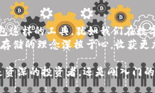 冷钱包怎么恢复？揭秘数字资产安全存储的小窍门
冷钱包, 数字资产, 资产恢复/guanjianci

冷钱包是什么？
在讨论冷钱包的恢复之前，我们需要首先理解冷钱包的概念。冷钱包是一种不与互联网直接连接的数字资产存储方式，它为我们的虚拟货币提供了额外的安全保护。想象一下，这就像是将你的现金安全地存放在一个保险箱中，而不是随意放在钱包里，可以有效防止黑客的侵袭！

冷钱包的种类
冷钱包主要分为硬件钱包和纸钱包。在了解如何恢复冷钱包之前，了解不同的冷钱包种类和特点显得尤为重要。
硬件钱包通常是专用的设备，例如Ledger和Trezor等，它们将私钥存储在物理设备中，增强了安全性；而纸钱包则是将私钥和公钥打印在纸上，虽然简单原始，却让人难以忽视丢失的风险。在选择冷钱包时，我们要考虑到自己的需求、使用习惯和安全意识。

冷钱包恢复的重要性
数字资产的安全性是用户使用冷钱包的主要目的，但如果我们失去了冷钱包或者忘记了密码，如何恢复它呢？这不仅关乎我们的财产，也涉及到我们对自己数字资产的掌控力！
恢复冷钱包的重要性在于，一旦丢失了私钥，我们的数字资产便可能不复存在。可想而知，这让多少投资者心急如焚！但不要担心，只要我们做好预防措施，恢复资产的希望依然在。

冷钱包的恢复步骤
恢复冷钱包的具体操作往往因不同的冷钱包而异，接下来就让我们详细介绍一下常见的恢复步骤：

h4步骤一：准备恢复工具/h4
确保你具备恢复冷钱包所需的工具。例如，硬件钱包需要相关的设备、USB线，纸钱包则需要你保存的纸张。如果是硬件钱包，确保驱动已经安装好，且设备正常工作。

h4步骤二：找到恢复助记词/h4
冷钱包在创建时，通常会生成一组助记词（也称为种子短语）。这一组词就像我们获取钥匙的凭证，如果你保存了这组助记词，只要按照正确的顺序输入，就可以恢复你的钱包！
但是！如果你没有保存这些助记词，事情就变得复杂多了。一定要将助记词牢记于心，或安全保管，让我们再也不必经历“找不到钥匙”的煎熬。

h4步骤三：启动恢复流程/h4
打开你的冷钱包客户端，选择“恢复钱包”选项。输入你的助记词，当你看到系统确认后，松了一口气—钱包恢复成功！
在这个过程中，感受如何复生与重启的那种欣喜！冷钱包的魅力正是在于它能为我们提供这份保障，让我们心安理得。

h4步骤四：确保资产安全/h4
恢复后，记得检查钱包中的余额是否正确，确认所有资产是否恢复到位。为了进一步保障安全，你可以选择更改钱包密码，确保风控措施到位，毕竟，在数字货币的世界里，安全永远是第一位的！

如何避免恢复难题
经历了恢复的过程，我们总希望在今后能够避免类似的麻烦。那么，如何预防冷钱包的丢失或密码的遗忘呢？下面是几条实用建议：

h4建议一：稳妥保存助记词/h4
在创建冷钱包时，务必要妥善保存你的助记词！可以将其写在纸上，或存储在安全的密码管理软件中，务必要做到“一字不漏，字字珠玑”。

h4建议二：定期备份钱包数据/h4
在使用冷钱包的过程中，建议定期对钱包进行备份。即使是日常的小更新，备份可以为我们提供额外的保障。

h4建议三：提高安全意识/h4
加强安全意识，是我们保护数字资产的另一个法宝。了解基本的网络安全知识，防范钓鱼网站和恶意软件的入侵。面对可能的风险，随时保持警惕，让我们在数字世界中游刃有余！

总结
冷钱包的恢复看似复杂，实际上只要我们做好准备，严格遵循步骤，便能够顺利取回我们的数字资产！在这个过程中，像冷钱包这样的工具，犹如我们在数字时代里的护航者，它能够帮助我们更安全、安心地管理资产。
通过本文的介绍，希望你能更加了解冷钱包的恢复过程，并为自己的数字财富提供更好的保护！让我们一起把数字财富安全存储的理念深植于心，收获更加美好的未来！多么令人振奋的事情！

科技的迅速发展让我们趋于理性，也让我们更加珍视自己的资产。保护冷钱包的同时，也保护了我们的梦想与未来！无论你是资深的投资者，还是刚入门的新手，都希望今天的内容能够为你提供有益的启示，帮助你更好地进行数字资产管理！