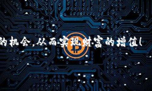 Tokenim是骗局吗？探寻加密货币投资的真伪之路

Tokenim, 加密货币, 投资骗局/guanjianci

想必在这个数字货币蓬勃发展的时代，很多人都已经耳闻过“Tokenim”这个名字。它如同流星一般，迅速引起了许多投资者的关注与热议。然而，在光鲜亮丽的外表下，Tokenim真的能带给投资者财富的希望吗？还是潜藏着某种不为人知的危机呢？今天，我们就一起来探讨“Tokenim”是否真的如其名般值得信赖，抑或是一个精心包装的骗局！

一、Tokenim的起源与发展

Tokenim的构想源自于利用区块链技术实现的去中心化金融（DeFi）生态系统，它的目标是为用户提供一个安全、高效、透明的交易平台。近年来，随着加密货币市场的逐渐扩大，越来越多的类似Tokenim这样的项目纷纷横空出世。它们纷纷打着高回报率、低风险的旗号，吸引了大量投资者的目光。

但是，Tokenim的发展历程并不算平坦。市场的波动性加之监管政策的不确定性，导致许多项目快速崛起后又迅速消亡。这让投资者不禁要问：Tokenim是否能在这个竞争激烈的市场中存活下来？多么令人期待啊！不过，我们必须冷静分析，不能被短暂的热潮冲昏头脑。

二、分析Tokenim的核心机制

Tokenim自称其平台采用了创新的共识机制和智能合约，旨在提高整个交易网络的安全性和效率。在这个过程中，用户能够通过持有Tokenim代币参与到生态中，从而获得回报。这种机制在理论上听起来毫无问题，但在现实中又如何呢？

很多时候，这样的项目常常隐藏着一些细节问题。例如，共识机制是否真正安全？智能合约的代码是否经过审计？投资者是否能有效保障自己的资产？这些问题都直接关系到投资者能否在Tokenim中获得稳定的收益。尤其是在金融市场变幻莫测的情况下，投资者更需要谨慎思考。

三、Tokenim的潜在风险

在对Tokenim进行深入分析的过程中，我们也不可忽视其潜在的风险。首先，项目的透明度至关重要。如果Tokenim无法提供详细的财务信息、团队背景和项目进展，投资者就很有可能面临资金被挪用的危险。

其次，诈骗和骗局在加密货币市场中屡见不鲜。在许多热衷跟风的投资者的推动下，一些不法分子会发布虚假信息来吸引投资。这种情况下，Tokenim可能也会成为攻击者的目标。在这样的环境中，理智投资变得尤为重要，投资者需加强对信息的甄别能力，避免盲目跟风。

四、如何判断Tokenim及类似项目的可信度

对于普通投资者而言，判断Tokenim及类似项目的可信度可以从以下几个方面入手：
ul
listrong团队背景/strong：查看项目团队的专业背景和行业经验，从源头保证项目的可靠性。/li
listrong项目透明度/strong：了解项目的资金流向和发展规划，确保投资者有权获知项目动态。/li
listrong用户反馈/strong：通过社交媒体、论坛等平台获取其他用户的使用体验，以评估项目的实际情况。/li
listrong合法合规性/strong：关注项目是否合法合规，了解其在各国的监管形势，避免因法律问题而造成损失。/li
/ul

在每一个细节中都不容忽视，特别是在金钱的投资上，我们更应量入为出、未雨绸缪！

五、总结与展望

综上所述，Tokenim在当前市场中的表现仍需关注与观察。投资者在追求高回报的同时，更应时刻铭记风险的存在，切勿轻信他人的宣传。在信息爆炸的时代，保持理智、加强对市场的理解与分析是每位投资者必须具备的能力。

因此，无论是Tokenim还是其他的加密货币相关项目，都应该在合理的风险范围内进行投资，预防潜在的财务损失。透过繁华的表象，看清其背后的真相，才是不二的投资之道。

真相是，Tokenim可能是一个有潜力的项目，也可能是一个令人失望的骗局。我们必须认真对待每一步决策！

未来，加密货币市场还将继续演变，而投资者需要在这个过程中保持敏锐的洞察力。通过不断学习和探索，我们可以更好地适应变化的市场环境，抓住真正的机会，从而实现财富的增值！

分享到这一切，让我们共同迎接充满机遇和挑战的未来吧！多么令人期待的旅程啊！