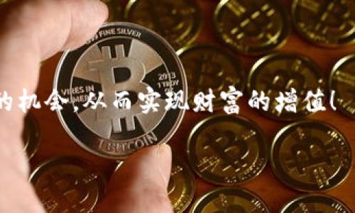 Tokenim是骗局吗？探寻加密货币投资的真伪之路

Tokenim, 加密货币, 投资骗局/guanjianci

想必在这个数字货币蓬勃发展的时代，很多人都已经耳闻过“Tokenim”这个名字。它如同流星一般，迅速引起了许多投资者的关注与热议。然而，在光鲜亮丽的外表下，Tokenim真的能带给投资者财富的希望吗？还是潜藏着某种不为人知的危机呢？今天，我们就一起来探讨“Tokenim”是否真的如其名般值得信赖，抑或是一个精心包装的骗局！

一、Tokenim的起源与发展

Tokenim的构想源自于利用区块链技术实现的去中心化金融（DeFi）生态系统，它的目标是为用户提供一个安全、高效、透明的交易平台。近年来，随着加密货币市场的逐渐扩大，越来越多的类似Tokenim这样的项目纷纷横空出世。它们纷纷打着高回报率、低风险的旗号，吸引了大量投资者的目光。

但是，Tokenim的发展历程并不算平坦。市场的波动性加之监管政策的不确定性，导致许多项目快速崛起后又迅速消亡。这让投资者不禁要问：Tokenim是否能在这个竞争激烈的市场中存活下来？多么令人期待啊！不过，我们必须冷静分析，不能被短暂的热潮冲昏头脑。

二、分析Tokenim的核心机制

Tokenim自称其平台采用了创新的共识机制和智能合约，旨在提高整个交易网络的安全性和效率。在这个过程中，用户能够通过持有Tokenim代币参与到生态中，从而获得回报。这种机制在理论上听起来毫无问题，但在现实中又如何呢？

很多时候，这样的项目常常隐藏着一些细节问题。例如，共识机制是否真正安全？智能合约的代码是否经过审计？投资者是否能有效保障自己的资产？这些问题都直接关系到投资者能否在Tokenim中获得稳定的收益。尤其是在金融市场变幻莫测的情况下，投资者更需要谨慎思考。

三、Tokenim的潜在风险

在对Tokenim进行深入分析的过程中，我们也不可忽视其潜在的风险。首先，项目的透明度至关重要。如果Tokenim无法提供详细的财务信息、团队背景和项目进展，投资者就很有可能面临资金被挪用的危险。

其次，诈骗和骗局在加密货币市场中屡见不鲜。在许多热衷跟风的投资者的推动下，一些不法分子会发布虚假信息来吸引投资。这种情况下，Tokenim可能也会成为攻击者的目标。在这样的环境中，理智投资变得尤为重要，投资者需加强对信息的甄别能力，避免盲目跟风。

四、如何判断Tokenim及类似项目的可信度

对于普通投资者而言，判断Tokenim及类似项目的可信度可以从以下几个方面入手：
ul
listrong团队背景/strong：查看项目团队的专业背景和行业经验，从源头保证项目的可靠性。/li
listrong项目透明度/strong：了解项目的资金流向和发展规划，确保投资者有权获知项目动态。/li
listrong用户反馈/strong：通过社交媒体、论坛等平台获取其他用户的使用体验，以评估项目的实际情况。/li
listrong合法合规性/strong：关注项目是否合法合规，了解其在各国的监管形势，避免因法律问题而造成损失。/li
/ul

在每一个细节中都不容忽视，特别是在金钱的投资上，我们更应量入为出、未雨绸缪！

五、总结与展望

综上所述，Tokenim在当前市场中的表现仍需关注与观察。投资者在追求高回报的同时，更应时刻铭记风险的存在，切勿轻信他人的宣传。在信息爆炸的时代，保持理智、加强对市场的理解与分析是每位投资者必须具备的能力。

因此，无论是Tokenim还是其他的加密货币相关项目，都应该在合理的风险范围内进行投资，预防潜在的财务损失。透过繁华的表象，看清其背后的真相，才是不二的投资之道。

真相是，Tokenim可能是一个有潜力的项目，也可能是一个令人失望的骗局。我们必须认真对待每一步决策！

未来，加密货币市场还将继续演变，而投资者需要在这个过程中保持敏锐的洞察力。通过不断学习和探索，我们可以更好地适应变化的市场环境，抓住真正的机会，从而实现财富的增值！

分享到这一切，让我们共同迎接充满机遇和挑战的未来吧！多么令人期待的旅程啊！