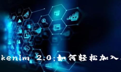 briaotiTokenim 2.0：如何轻松加入合约地址？