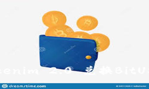 如何通过Tokenim 2.0 兑换BitUSD？详尽指南