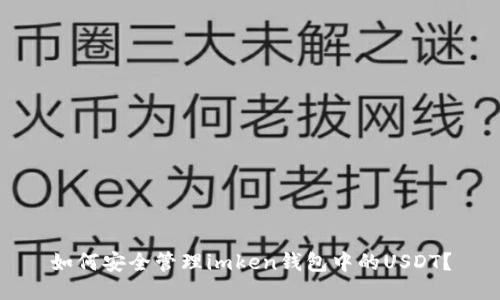 如何安全管理imken钱包中的USDT？