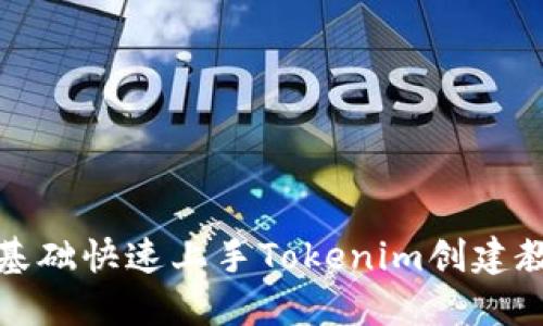 零基础快速上手Tokenim创建教程