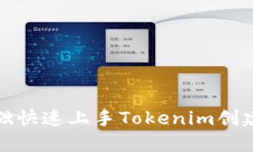 零基础快速上手Tokenim创建教程