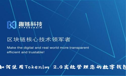 如何使用Tokenim 2.0高效管理您的数字钱包