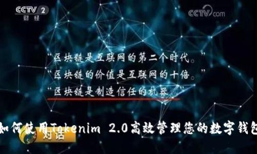 如何使用Tokenim 2.0高效管理您的数字钱包