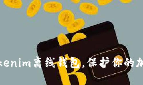 如何使用Tokenim离线钱包，保护你的加密资产安全