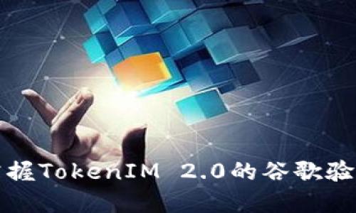 轻松掌握TokenIM 2.0的谷歌验证流程