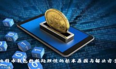 比特币钱包数据处理慢的