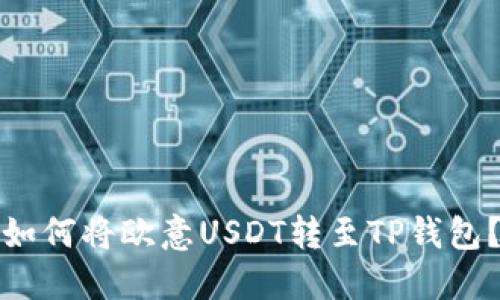 如何将欧意USDT转至TP钱包？