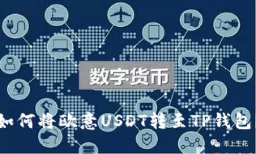 如何将欧意USDT转至TP钱包？