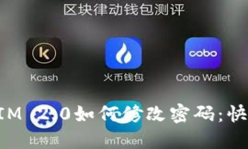 TokenIM 2.0如何修改密码：快速指南