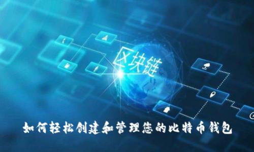 如何轻松创建和管理您的比特币钱包