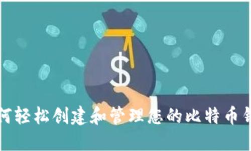 如何轻松创建和管理您的比特币钱包