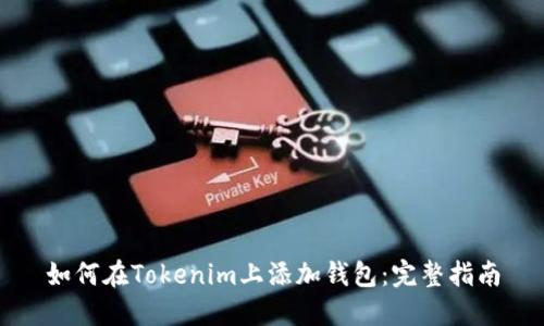 如何在Tokenim上添加钱包：完整指南