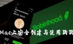 如何在Mac上安全创建与使