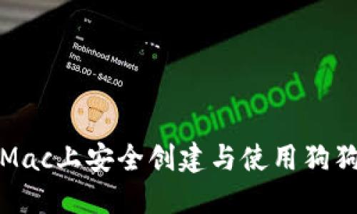 如何在Mac上安全创建与使用狗狗币钱包